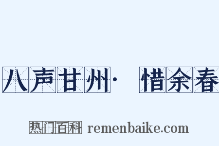 八声甘州·惜余春是什么意思的图片